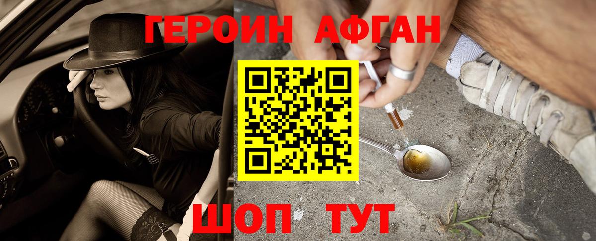 Героин Афган Южно-Сахалинск